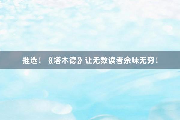 推选！《塔木德》让无数读者余味无穷！