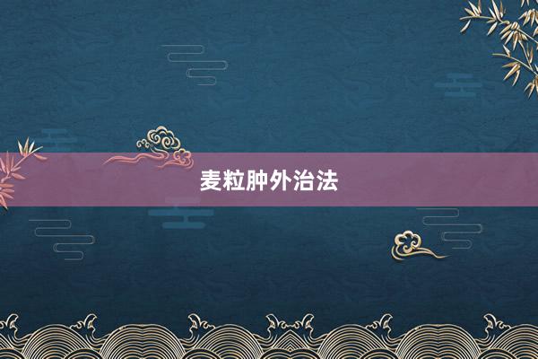 麦粒肿外治法