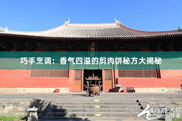 巧手烹调：香气四溢的剪肉饼秘方大揭秘