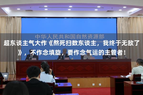 超东谈主气大作《熬死扫数东谈主，我终于无敌了》，不作念填旋，要作念气运的主管者！