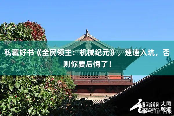 私藏好书《全民领主：机械纪元》，速速入坑，否则你要后悔了！