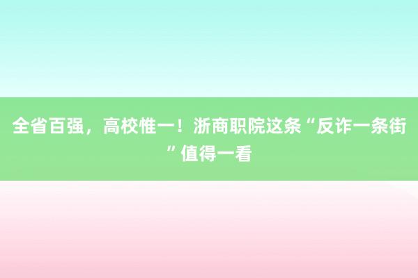 全省百强，高校惟一！浙商职院这条“反诈一条街”值得一看