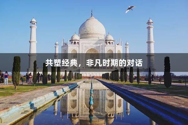 共塑经典，非凡时期的对话